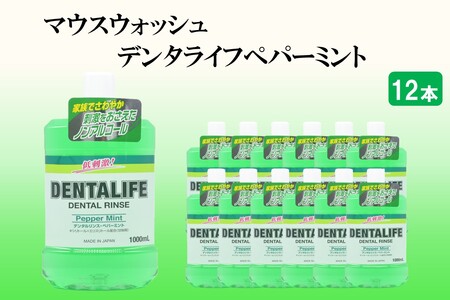 マウスウォッシュ デンタライフ ペパーミント 1000ml×12本[B4-035]マウスウォッシュ 口内洗口液 ペパーミント ノンアルコールタイプ 福岡 飯塚 福岡県 飯塚市