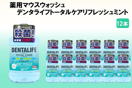 薬用マウスウォッシュ デンタライフトータルケアリフレッシュミント 1000ml×12本[C-161]マウスウォッシュトータルケア リフレッシュミント 福岡 飯塚 福岡県 飯塚市