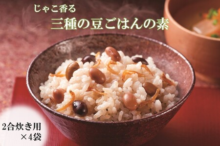 福岡の老舗が作る じゃこ香る三種の豆ごはんの素[A-831]福岡 飯塚 博多 炊き込み 炊き込み素 2合 ごはん 豆黒大豆 黄大豆 枝豆 じゃこ