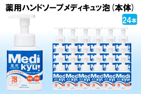 薬用ハンドソープ メディキュッ 泡 本体 250ml×24本[B7-030]ハンドソープ 泡 薬用 殺菌 消毒 飯塚市 福岡県 飯塚 福岡