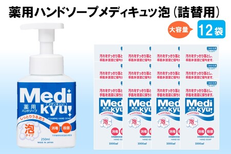 薬用ハンドソープ メディキュッ 泡 詰替用 1000ml×12袋[A8-065]ハンドソープ 泡 詰替え用 大容量 薬用 殺菌 消毒 飯塚市 福岡県 飯塚 福岡