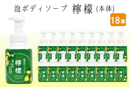 泡ボディソープ 檸檬 本体 600ml×18本[D8-011]ボディソープ 泡 瀬戸内レモン使用 瀬戸内 レモン 檸檬 飯塚市 福岡県 飯塚 福岡