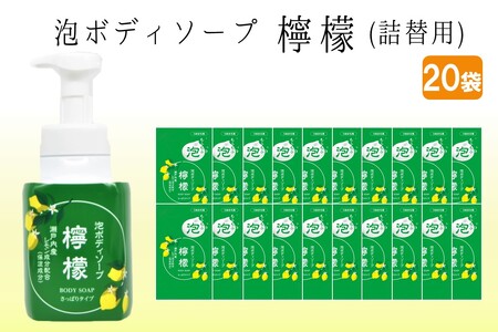 泡ボディソープ 檸檬 詰替用 480ml×20袋[B8-013]ボディソープ 泡 詰替え用 瀬戸内レモン使用 瀬戸内 レモン 檸檬 飯塚市 福岡県 飯塚 福岡