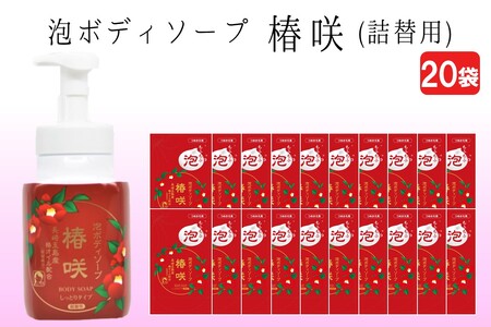 泡ボディソープ 椿咲 詰替用 480ml×20袋[B8-014]ボディソープ 泡 椿油 椿 つばき 詰替え用 飯塚市 福岡県 飯塚 福岡