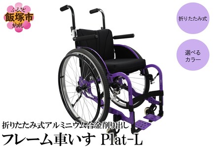 折りたたみ式アルミニウム合金削り出しフレーム車いす Plat-L[S4-002]車いす 折りたたみ スタイリッシュ 飯塚 飯塚市 福岡 福岡県