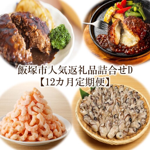 飯塚市人気返礼品詰合せD【12カ月定期便】【N-023】