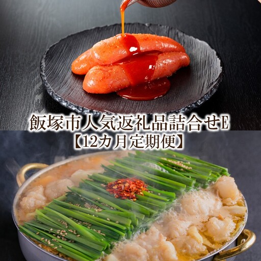 飯塚市人気返礼品詰合せE【12カ月定期便】【L-031】