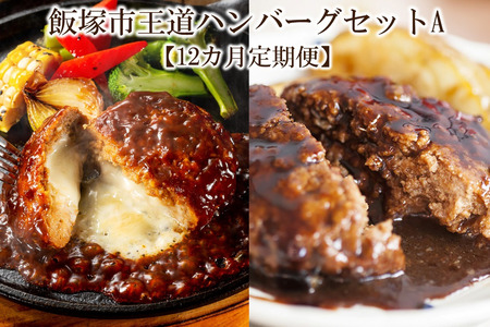 飯塚市王道ハンバーグセットA[12カ月定期便][K-034]飯塚 福岡 特産品 人気 定期便