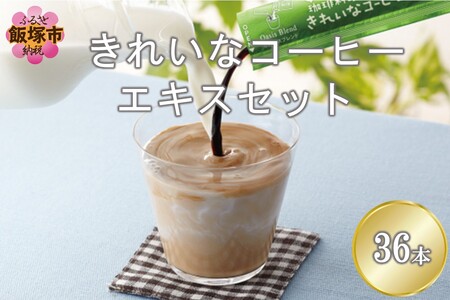 特許製法★きれいなコーヒーエキスセット(36本)[A-837]きれいなコーヒー コーヒーエキス セット 珈琲 ブラジルコーヒー 濃縮 本格派