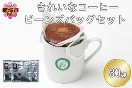 特許製法★きれいなコーヒービーンズバッグセット(30袋)[A-838]きれいなコーヒー コーヒービーンズバッグ セット 珈琲 豆 新鮮 本格的 スペシャルブレンド