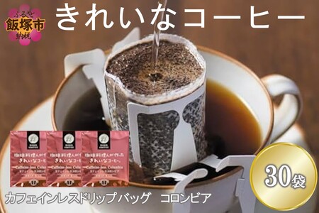 特許製法★きれいなコーヒーカフェインレスコロンビア(30袋)[A-839]きれいなコーヒー カフェインレス コロンビア セット ドリップバッグ カフェイン除去