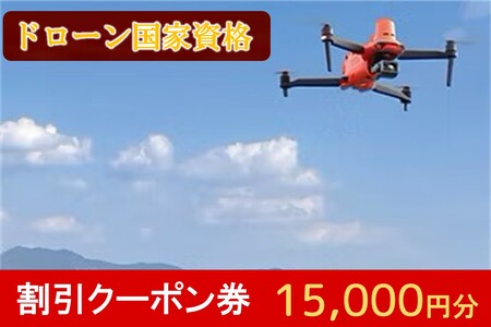 ドローン国家資格講習 15,000円 割引クーポン券[E-092](ドローン 国家資格 二等無人航空機操縦士 割引クーポン券)