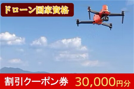 ドローン国家資格講習 30,000円 割引クーポン券【J-063】(ドローン 国家資格 二等無人航空機操縦士 割引クーポン券)