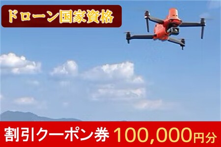 ドローン国家資格講習 100,000円 割引クーポン券【L34-001】(ドローン 国家資格 二等無人航空機操縦士 割引クーポン券)