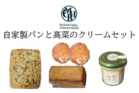 自家製パンと高菜のクリームセット[B3-085]パン 高菜 クリーム フォカッチャ 一斤 冷凍 手ごね