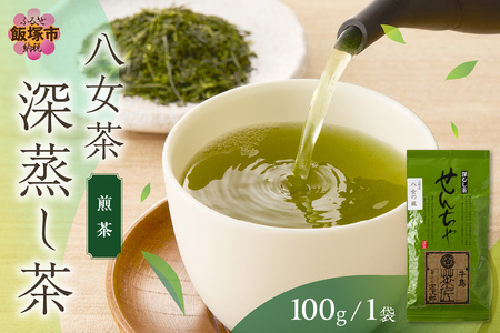 ＼ポスト投函/八女茶 深蒸し茶煎茶 100g[Z3-047]八女茶 緑茶 深蒸し茶 メール便 ポスト投函 お取り寄せ