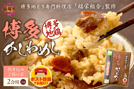 ＼ポスト投函/炊き込みご飯の素 博多かしわめし 2-3人前 (2合用 109g)[Z3-049]地どり かしわめし 炊き込みご飯 博多地どり メール便 ポスト投函 お取り寄せ