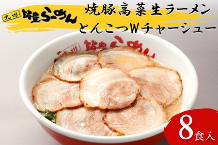 焼豚高菜生ラーメンとんこつWチャーシュー8食セット生麺 豚骨 山小屋 やまごや 九州筑豊ラーメン 拉麺 チャーシュー 焼き豚 高菜 たかな 飯塚
