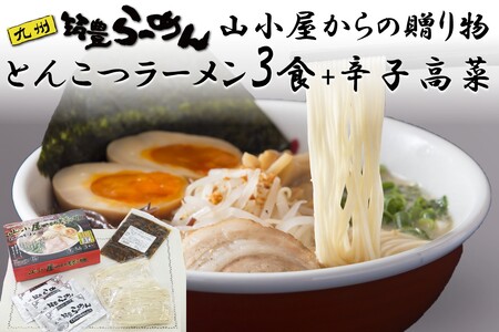 山小屋からの贈り物(とんこつラーメン3食)+辛子高菜セット[A-842]半生麺 豚骨 山小屋 やまごや 九州筑豊ラーメン ラー麦 拉麺 高菜 たかな お土産 おみやげ 飯塚