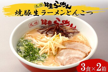 焼豚生ラーメンとんこつ3食×2箱セット[B3-086]生麺 豚骨 山小屋 やまごや 九州筑豊ラーメン 拉麺 チャーシュー 焼き豚 飯塚