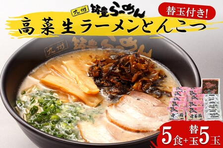 高菜生ラーメンとんこつ5食+替玉セット[A3-088]生麺 豚骨 山小屋 やまごや 九州筑豊ラーメン 拉麺 高菜 たかな 替え玉 かえだま 飯塚
