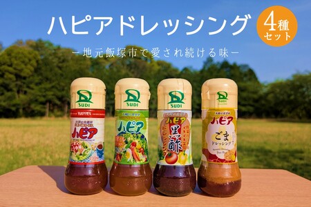 発売40周年!地元で愛され続けるハピアドレッシング4本セット[A-854]素材 安心 安全 食卓 ドレッシング 4種類 セット 詰合せ オニオン ノンオイル 黒酢 ごま 食べ比べ ご当地 お取り寄せ 飯塚