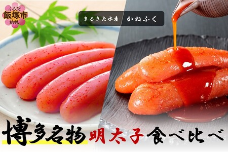 博多名物 明太子食べ比べ 太腹!かねふく辛子明太子360g・まるきた水産無着色明太子250g[A2-155]明太子 めんたいこ 魚介 海鮮 人気 小分け 冷凍 一本 福岡 名物 グルメ 旨辛 ごはんのお供 魚卵 ピリ辛 飯塚市 飯塚