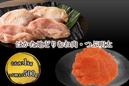 はかた地どり むね肉1kg・ 絞って使える「つぶ明太」500g[B-185]辛子明太子 明太子 博多 かねふく 小分け 地どり むね肉
