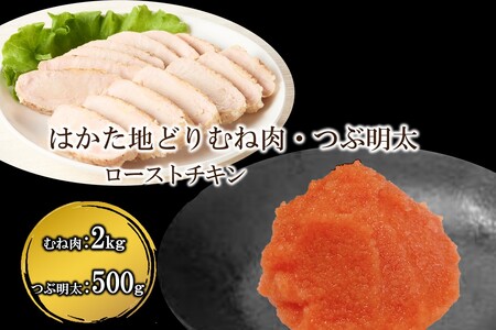 はかた地どりローストチキン2kg・つぶ明太500g[B6-025]はかた地どり無添加・手焼き 炭火焼ローストチキン つぶ明太 明太子