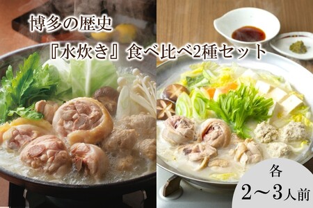 博多の歴史『水炊き』食べ比べ 2種セット[2〜3人前]水炊き ありた鶏 上田商店 鶏肉 肉 鶏ガラ 鍋セット 鍋 コラーゲン 切身 セット つくね ちゃんぽん 冷凍 九州 博多 華味鳥