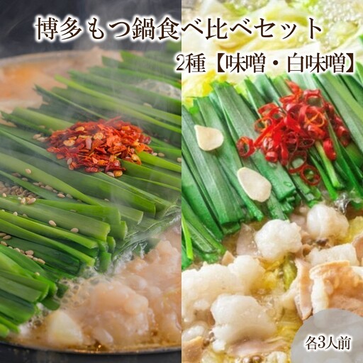 博多もつ鍋食べ比べセット 2種【味噌・白味噌】【C8-018】