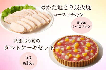 無添加・手焼き はかた地どり炭火焼ローストチキン・あまおうタルトセット[C8-020]洋菓子 ケーキ タルト フルーツタルト 苺 あまおう 冷凍 手焼き 炭火焼ローストチキン