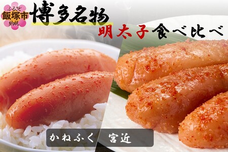 博多名物明太子食べ比べ[かねふく]辛子明太子 徳切 400g・[宮近]近海産辛子明太子700g[D2-011]めんたい めんたいこ 九州 博多 贈答用
