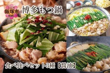 博多もつ鍋食べ比べセット 3種[醤油][E-093]おおやま もつ鍋 博多 しょうゆ 鍋 モツ ホルモン 上田商店 醤油