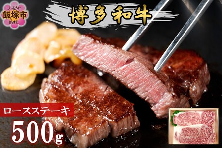 プロトン冷凍 博多和牛ロースステーキ500g 和牛 牛 牛肉 ロース ステーキ 肉 プロトン凍結 プロトン 肉のなかむら 飯塚【D9-006】