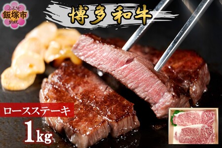 プロトン冷凍 博多和牛ロースステーキ1kg 和牛 牛 牛肉 ロース ステーキ 肉 プロトン凍結 プロトン 肉のなかむら 飯塚【F7-003】