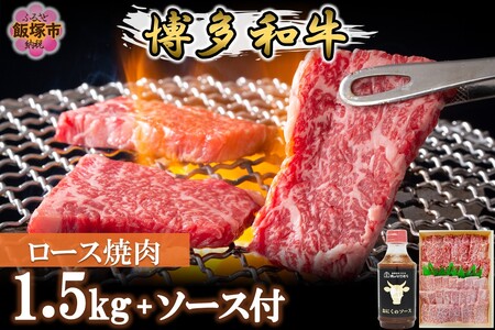 プロトン冷凍 博多和牛ロース焼肉1.5kg【特製オリジナルお肉のソース付き】 和牛 牛 牛肉 ロース やきにく 肉 プロトン凍結 プロトン 焼肉のタレ たれ 肉のなかむら 飯塚【J-066】