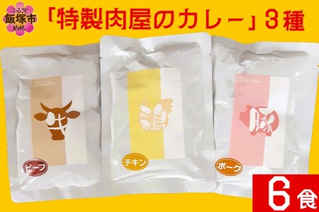 「特製肉屋のカレー」3種のカレー6食セット レトルト カレー 時短 惣菜 詰め合わせ 湯煎 レンジ ビーフ ポーク チキン 肉のなかむら 飯塚