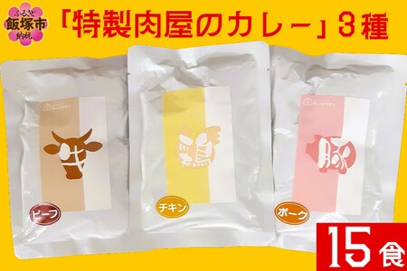 「特製肉屋のカレー」3種のカレー15食セット レトルト カレー 時短 惣菜 詰め合わせ 湯煎 レンジ ビーフ ポーク チキン 肉のなかむら 飯塚【C-165】