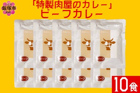 「特製肉屋のカレー」ビーフカレー10食セット レトルト カレー 時短 惣菜 湯煎 レンジ ビーフ 肉のなかむら 飯塚
