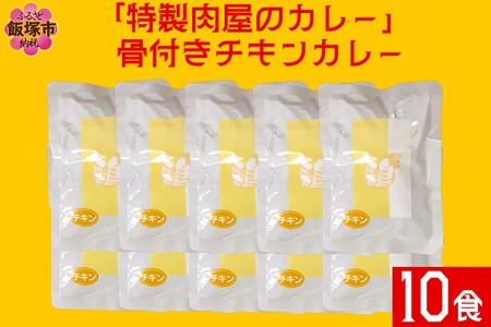 「特製肉屋のカレー」骨付きチキンカレー10食セット レトルト カレー 時短 惣菜 湯煎 レンジ チキン 肉のなかむら 飯塚