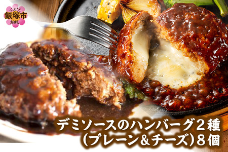 デミソースのハンバーグ2種セット(プレーン4個&チーズ4個)計8個 2種類ハンバーグ セット 2種 ハンバーグ ハンバーグセット 冷凍 チーズ チーズイン 鉄板焼 デミソース
