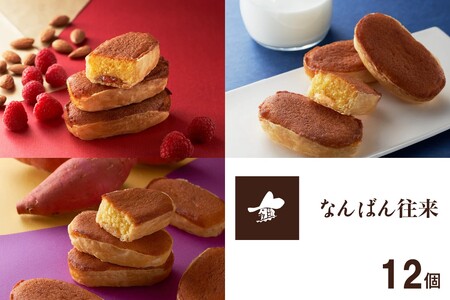 なんばん往来 12個入(九州 福岡土産 土産 おみやげ 焼き菓子 ラズベリー 糸島ミルク ゴールドスイート スイーツ お菓子 銘菓 ロングセラー さかえ屋 飯塚)【A4-045】