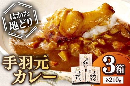 はかた地どり 手羽元カレー(はかた地どり 手羽元 カレー レトルト 地どり はかた)