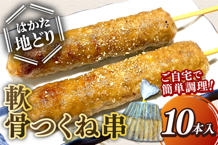 はかた地どり 軟骨つくね串 10本(10本×1袋) (はかた地どり 地どり つくね串 軟骨 福岡) 