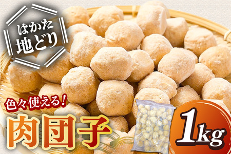 はかた地どり 肉団子 1kg(はかた地どり 肉団子 1kg 福岡 はかた 博多 地どり 鶏)