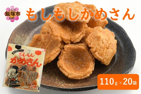 もしもしかめさん 20袋(菓子 スナック おつまみ おやつ)