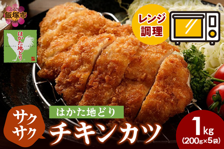 レンジ調理!はかた地どり サクサクチキンカツ(はかた地どり 地鶏 レンジ 簡単 チキンカツ カツ)