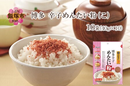 博多辛子めんたい粉(こ)(ふりかけ 魚卵 魚介類 水産 めんたいこ 明太子 辛子明太子 代用品 加工品 福岡 博多 常温)