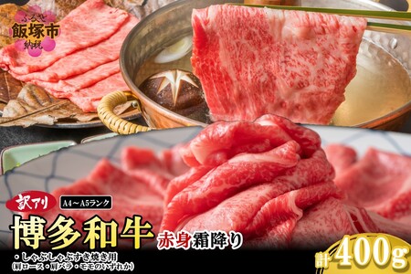 訳アリ![A4-A5ランク]博多和牛赤身霜降りしゃぶしゃぶすき焼き用(肩ロース肉・肩バラ肉・モモ肉)400g(博多和牛 赤身 霜降り しゃぶしゃぶ すき焼き お肉 牛 福岡県産 訳アリ お取り寄せ 冷凍)